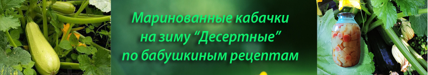 Рецепт маринованных кабачков